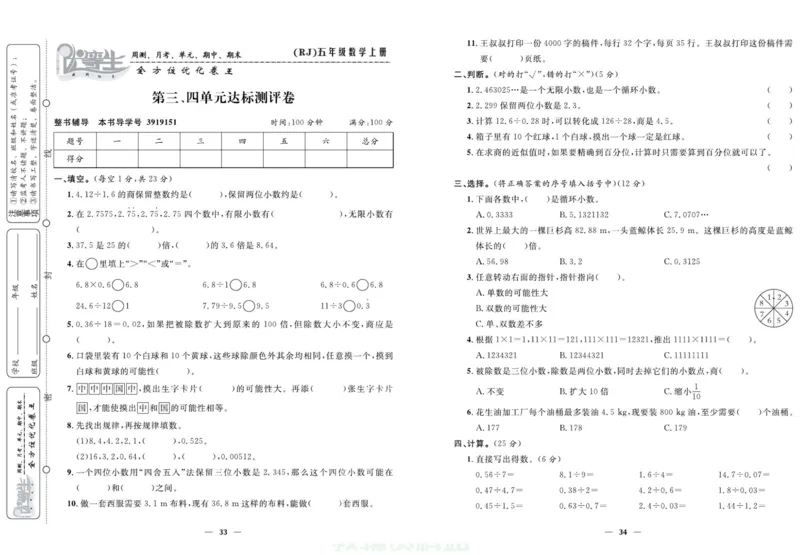 人教版数学五年级上册《优等生》试卷_🍓🍓1-6年级上册数学人教版《优等生》试卷(周测+月考+单元+期中+期末)