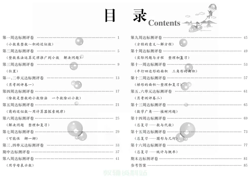 人教版数学五年级上册《优等生》试卷_🍓🍓1-6年级上册数学人教版《优等生》试卷(周测+月考+单元+期中+期末)