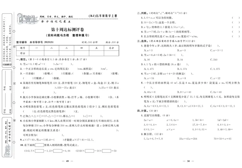 人教版数学五年级上册《优等生》试卷_🍓🍓1-6年级上册数学人教版《优等生》试卷(周测+月考+单元+期中+期末)