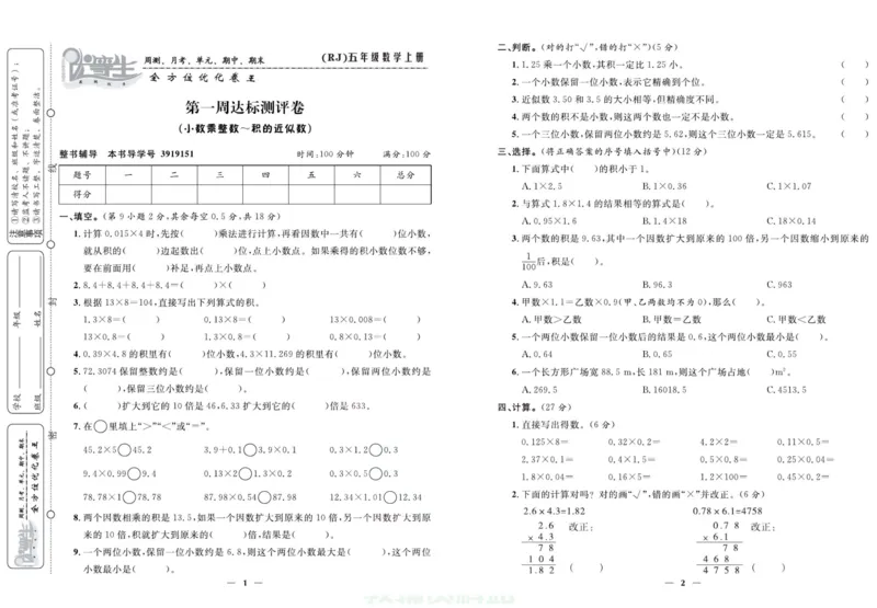 人教版数学五年级上册《优等生》试卷_🍓🍓1-6年级上册数学人教版《优等生》试卷(周测+月考+单元+期中+期末)
