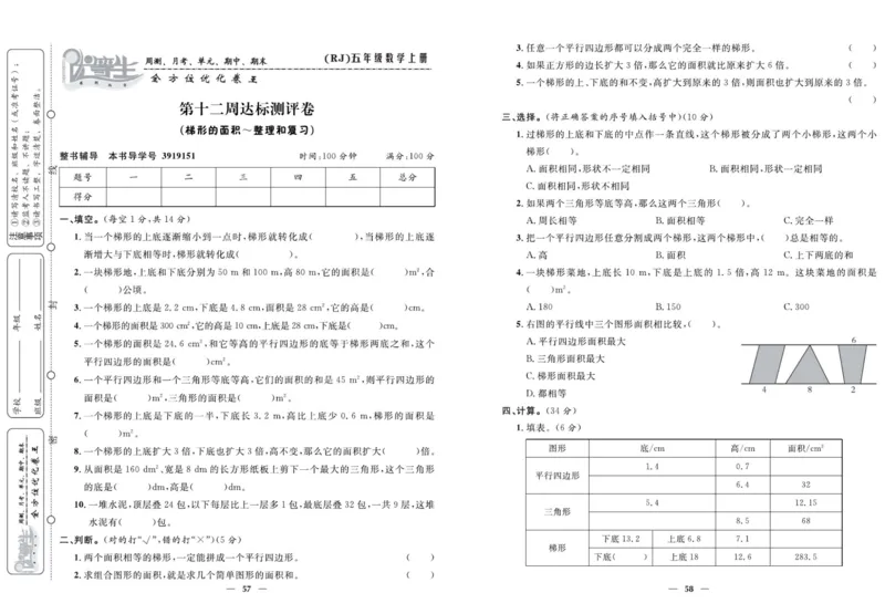 人教版数学五年级上册《优等生》试卷_🍓🍓1-6年级上册数学人教版《优等生》试卷(周测+月考+单元+期中+期末)