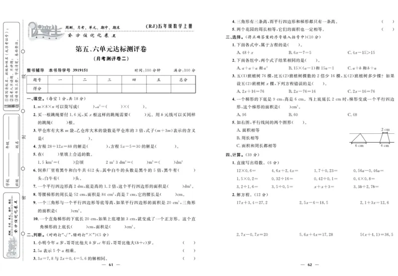 人教版数学五年级上册《优等生》试卷_🍓🍓1-6年级上册数学人教版《优等生》试卷(周测+月考+单元+期中+期末)