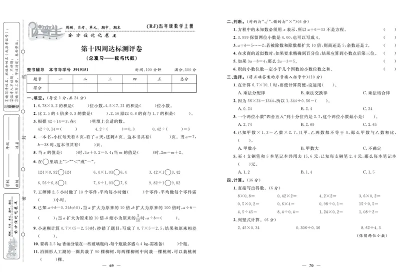 人教版数学五年级上册《优等生》试卷_🍓🍓1-6年级上册数学人教版《优等生》试卷(周测+月考+单元+期中+期末)