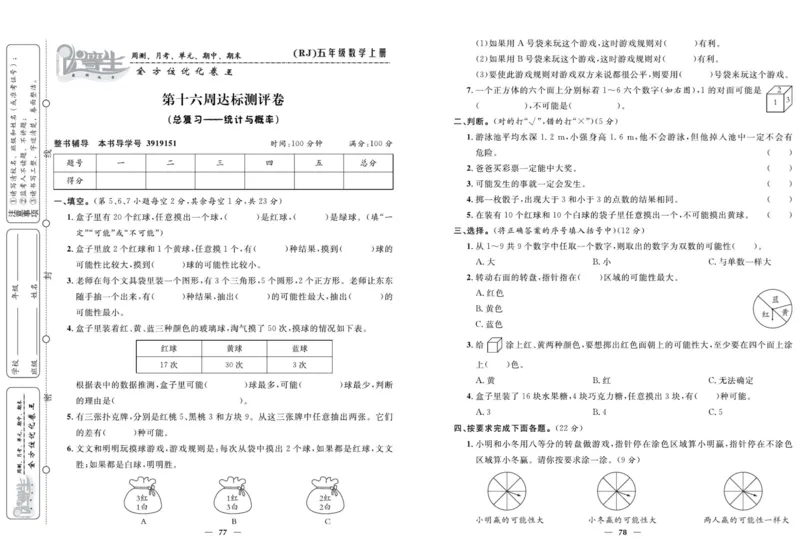 人教版数学五年级上册《优等生》试卷_🍓🍓1-6年级上册数学人教版《优等生》试卷(周测+月考+单元+期中+期末)