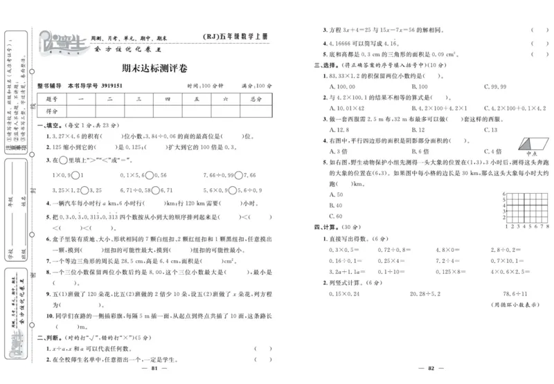 人教版数学五年级上册《优等生》试卷_🍓🍓1-6年级上册数学人教版《优等生》试卷(周测+月考+单元+期中+期末)