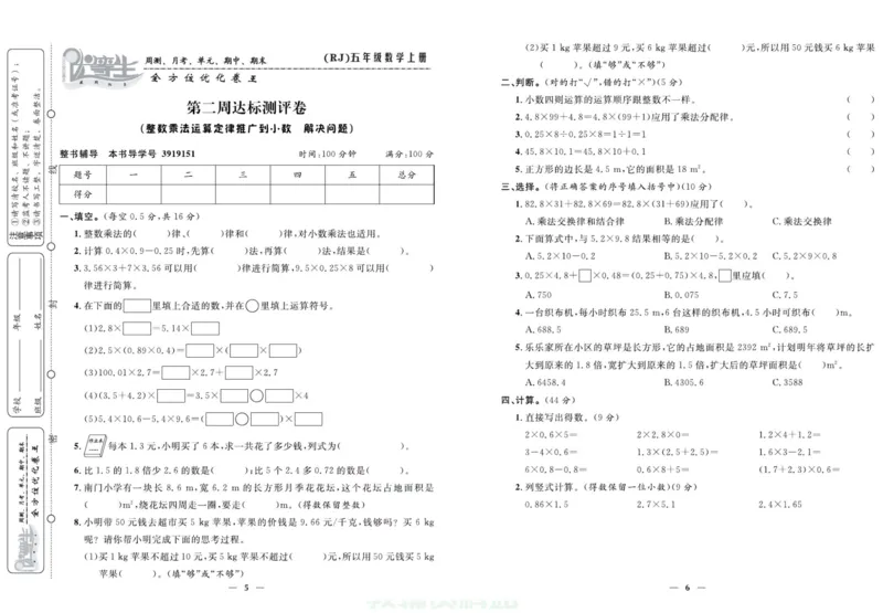 人教版数学五年级上册《优等生》试卷_🍓🍓1-6年级上册数学人教版《优等生》试卷(周测+月考+单元+期中+期末)