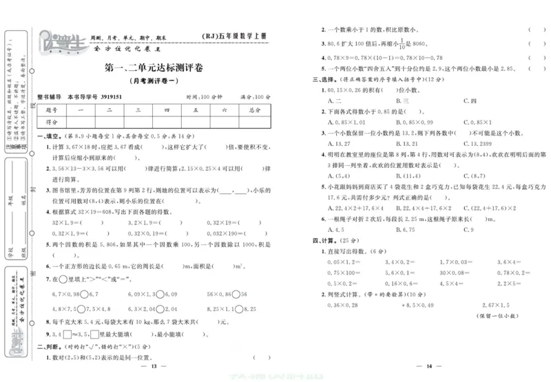 人教版数学五年级上册《优等生》试卷_🍓🍓1-6年级上册数学人教版《优等生》试卷(周测+月考+单元+期中+期末)
