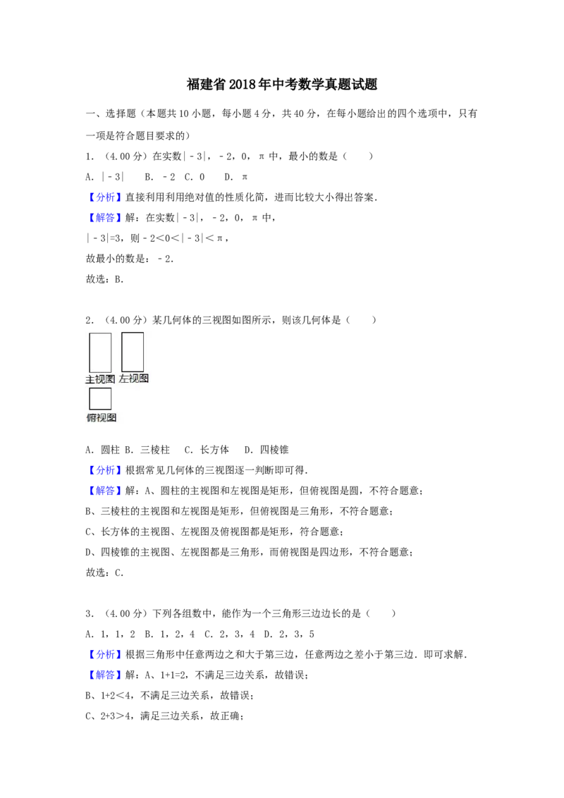 2018年福建省中考数学真题（B卷）（解析卷）_福建中考1_2.福建中考数学（2017-2025）
