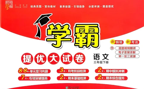 25春学霸提优大试卷人教语文3下_三年级上下册资料_53黄冈多个品牌系列资料_语文