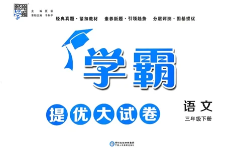 25春学霸提优大试卷人教语文3下_三年级上下册资料_53黄冈多个品牌系列资料_语文