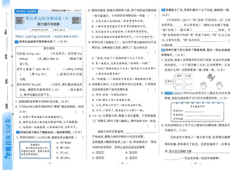 25春学霸提优大试卷人教语文3下_三年级上下册资料_53黄冈多个品牌系列资料_语文
