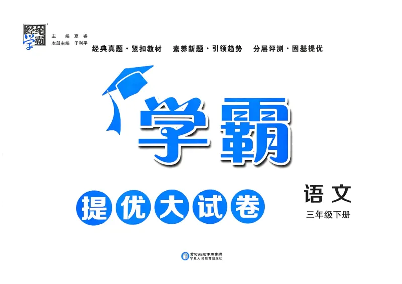 25春学霸提优大试卷人教语文3下_三年级上下册资料_53黄冈多个品牌系列资料_语文