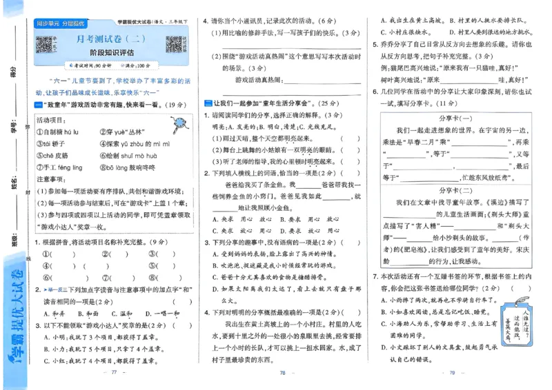 25春学霸提优大试卷人教语文3下_三年级上下册资料_53黄冈多个品牌系列资料_语文