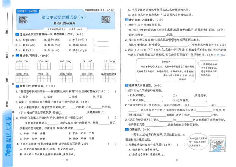 25春学霸提优大试卷人教语文3下_三年级上下册资料_53黄冈多个品牌系列资料_语文