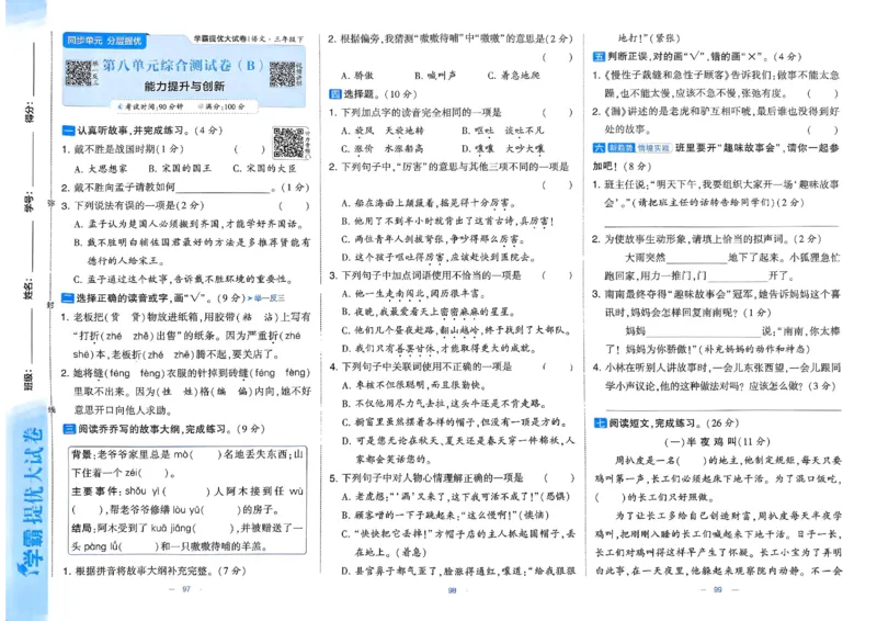 25春学霸提优大试卷人教语文3下_三年级上下册资料_53黄冈多个品牌系列资料_语文