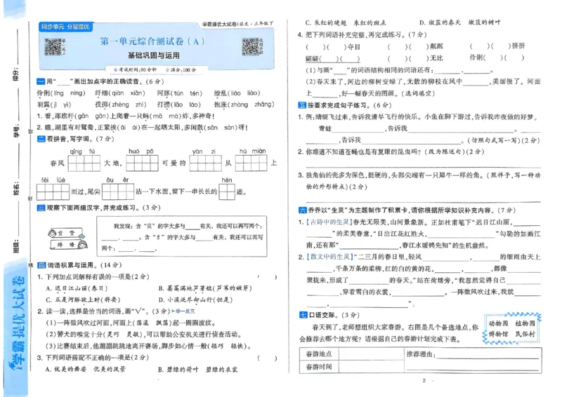 25春学霸提优大试卷人教语文3下_三年级上下册资料_53黄冈多个品牌系列资料_语文