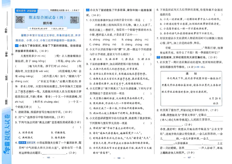 25春学霸提优大试卷人教语文3下_三年级上下册资料_53黄冈多个品牌系列资料_语文