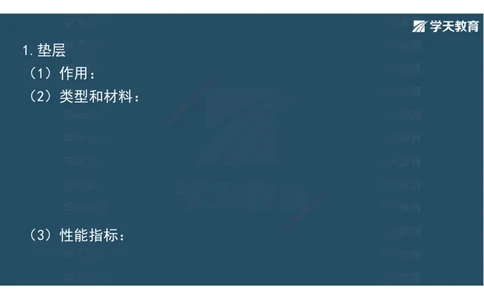 14.2025年一建直播带学课前复习（彩色观看版）_2026年一级建造师_2026年一建市政_2025年一建市政SVIP_02-基础精讲✿高端面授✿深度强化_44-市政《直播带学班》董祥XT_--配套讲义--