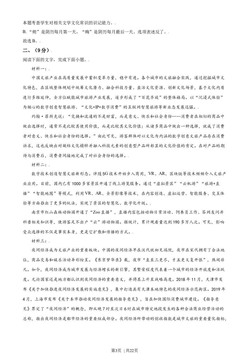 2021年高考语文试卷（天津）（解析卷）_语文历年高考真题_新&middot;Word版2008-2025&middot;高考语文真题_语文（按年份分类）2008-2025_2021&middot;语文高考真题