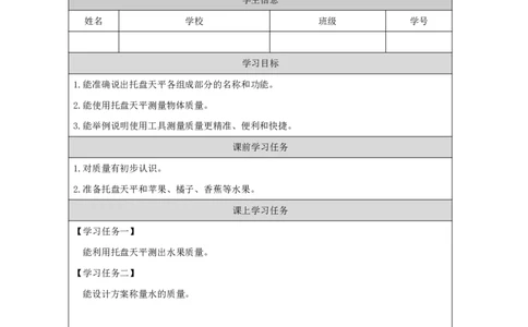 33测量质量_国家课_任务单_2_三年级上下册资料_小学三年级学习资料-25年更新版_3-09、小学三年级科学上册_冀人版_任务单+练习题