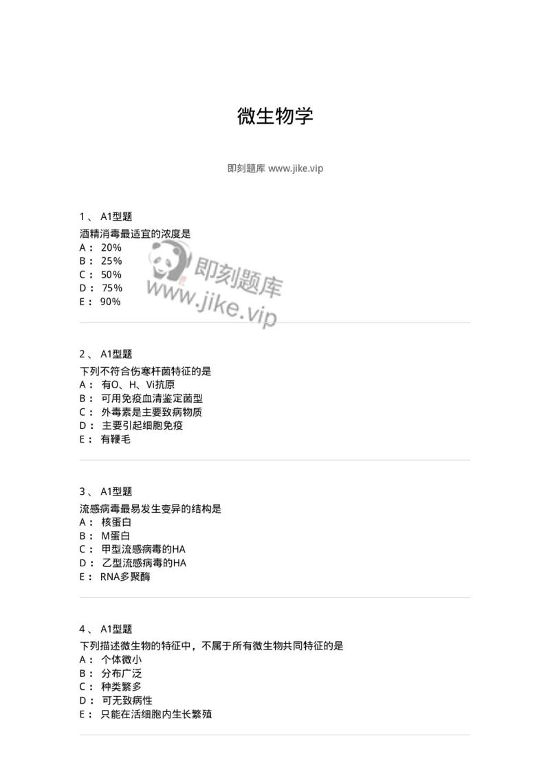 806020-微生物学-174515_军队文职(1)_01.军队文职真题-专业课_（全）版本一（历年真题+章节练习+模拟题）_药学(军队文职)_历年真题_纯题目