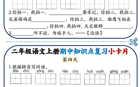 2337二上语文期中知识点复习小卡片18天9页_一到六小学晨读晚默晨诵晚读_24秋二年级上册各类资料(小纸条知识点默写单)