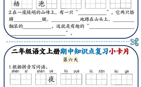2337二上语文期中知识点复习小卡片18天9页_一到六小学晨读晚默晨诵晚读_24秋二年级上册各类资料(小纸条知识点默写单)