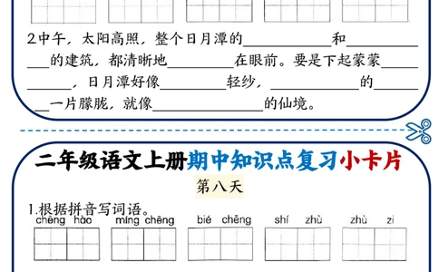 2337二上语文期中知识点复习小卡片18天9页_一到六小学晨读晚默晨诵晚读_24秋二年级上册各类资料(小纸条知识点默写单)