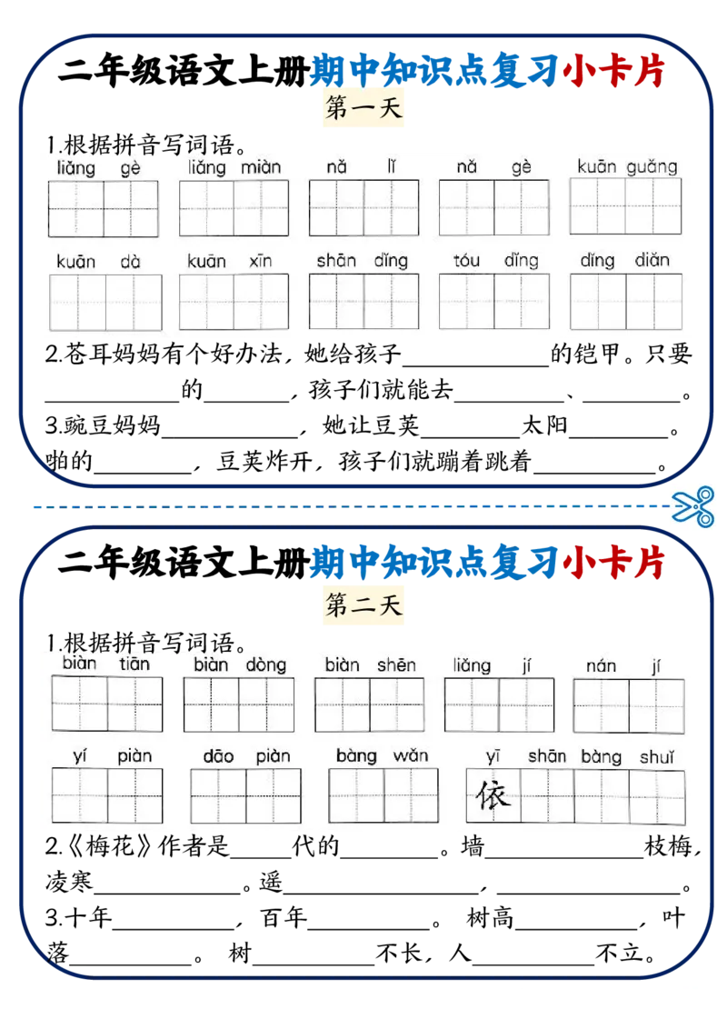 2337二上语文期中知识点复习小卡片18天9页_一到六小学晨读晚默晨诵晚读_24秋二年级上册各类资料(小纸条知识点默写单)