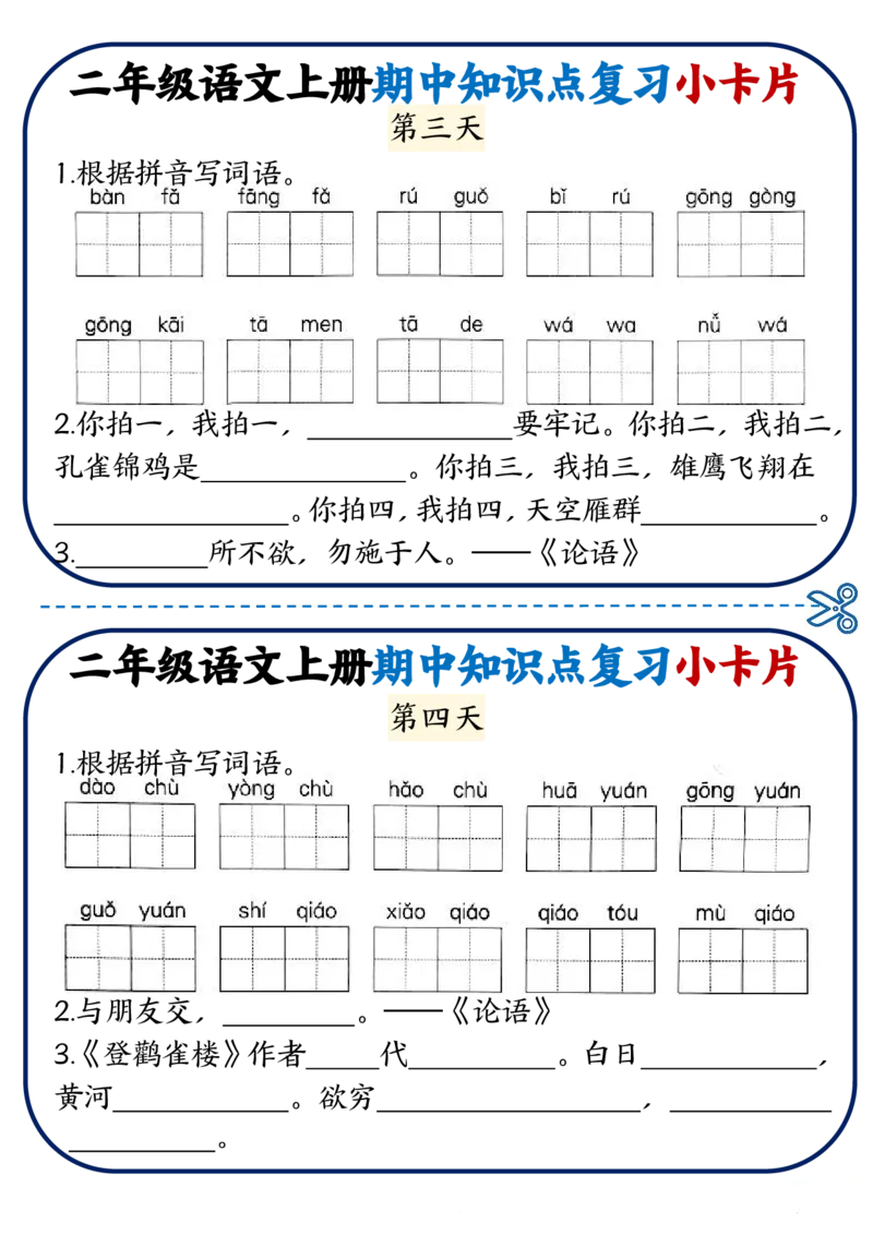 2337二上语文期中知识点复习小卡片18天9页_一到六小学晨读晚默晨诵晚读_24秋二年级上册各类资料(小纸条知识点默写单)