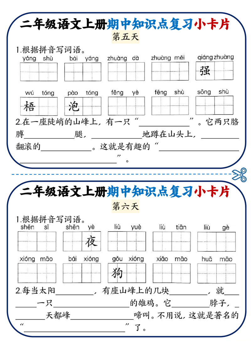 2337二上语文期中知识点复习小卡片18天9页_一到六小学晨读晚默晨诵晚读_24秋二年级上册各类资料(小纸条知识点默写单)