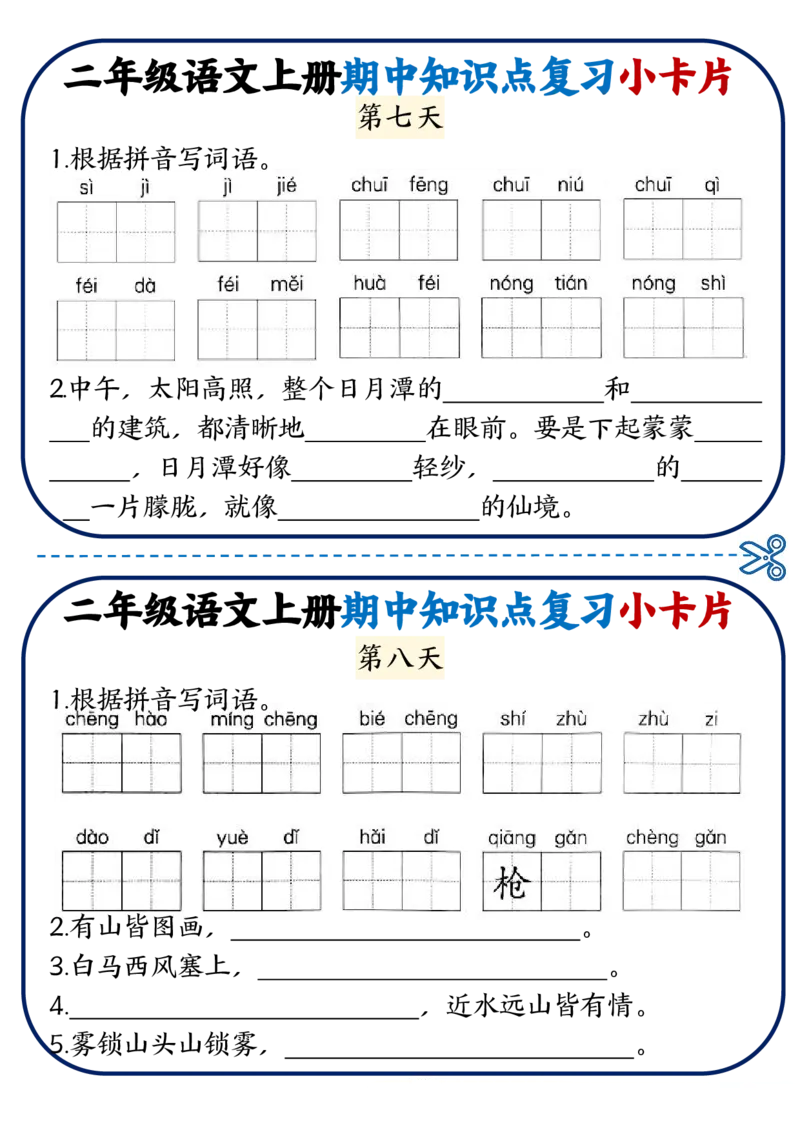 2337二上语文期中知识点复习小卡片18天9页_一到六小学晨读晚默晨诵晚读_24秋二年级上册各类资料(小纸条知识点默写单)