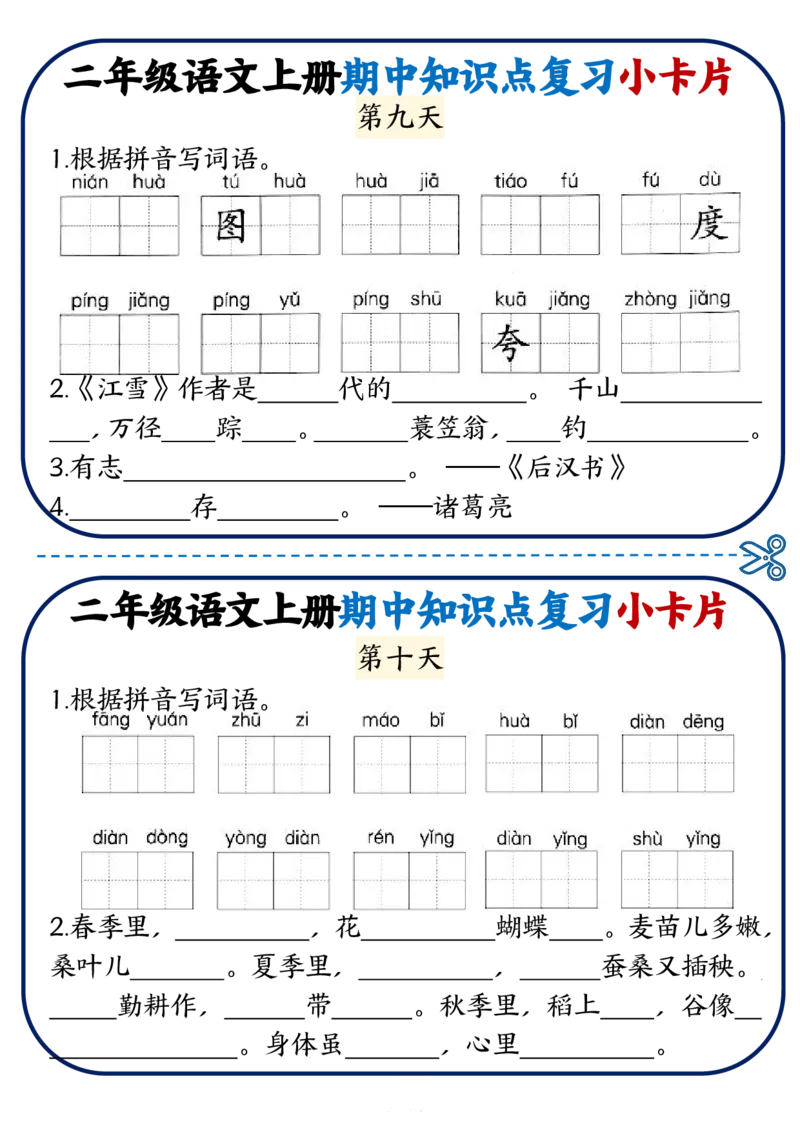 2337二上语文期中知识点复习小卡片18天9页_一到六小学晨读晚默晨诵晚读_24秋二年级上册各类资料(小纸条知识点默写单)