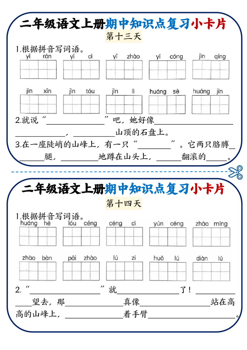 2337二上语文期中知识点复习小卡片18天9页_一到六小学晨读晚默晨诵晚读_24秋二年级上册各类资料(小纸条知识点默写单)