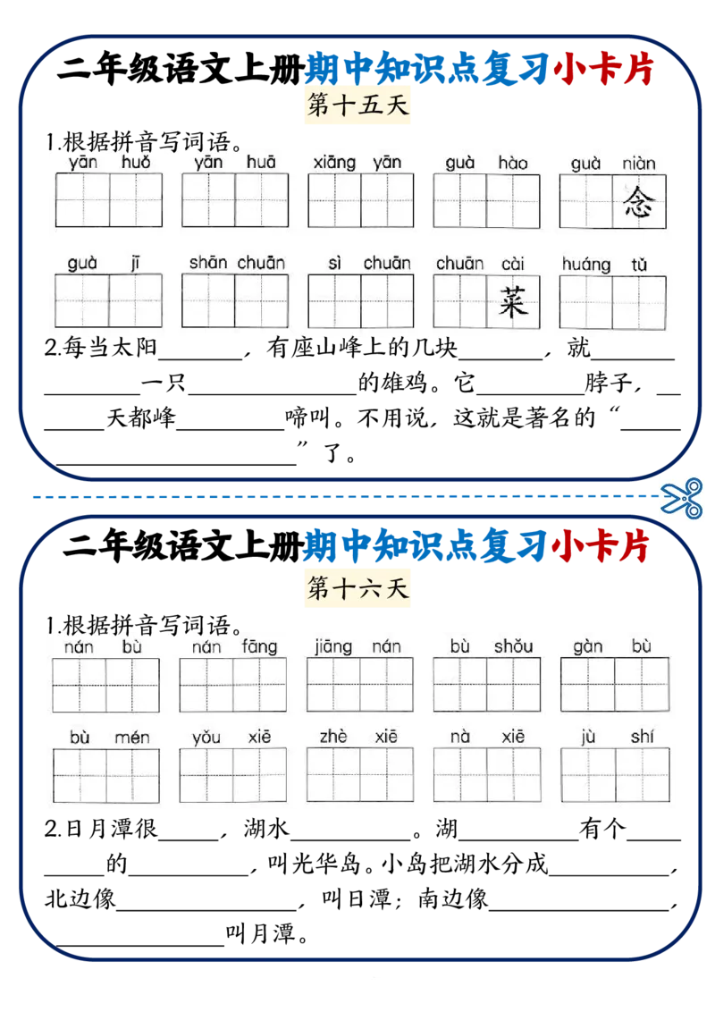 2337二上语文期中知识点复习小卡片18天9页_一到六小学晨读晚默晨诵晚读_24秋二年级上册各类资料(小纸条知识点默写单)