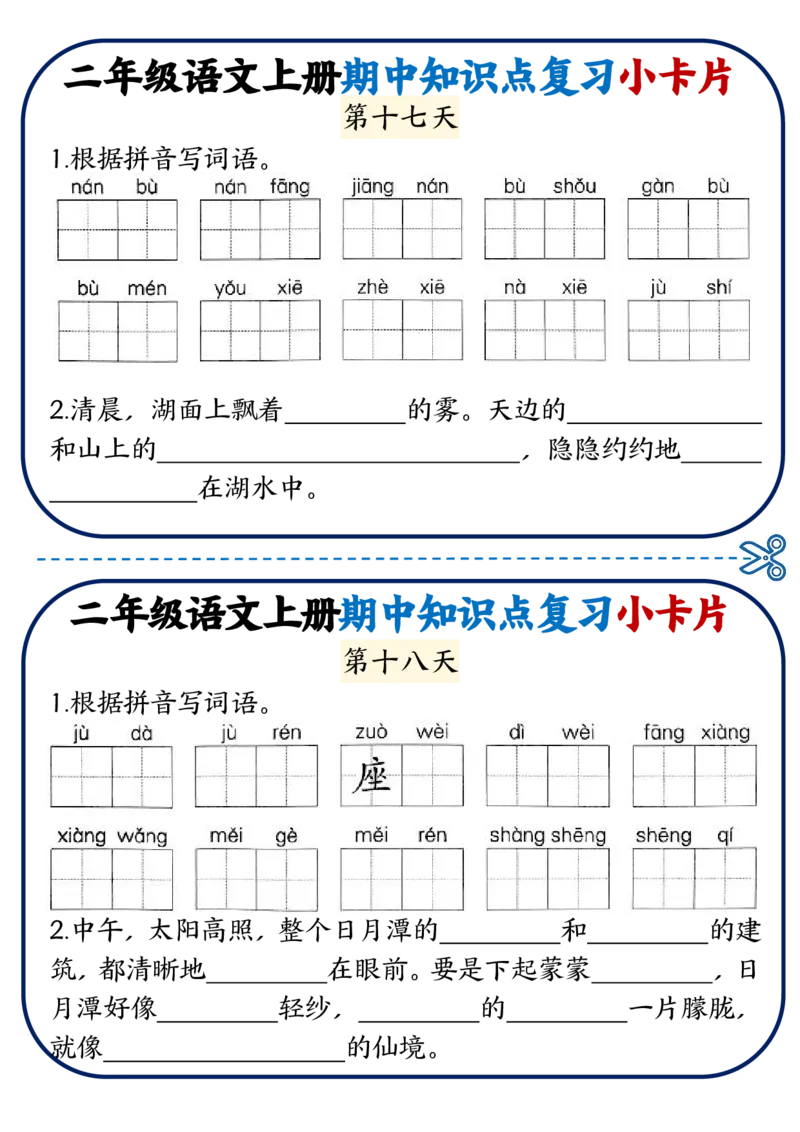 2337二上语文期中知识点复习小卡片18天9页_一到六小学晨读晚默晨诵晚读_24秋二年级上册各类资料(小纸条知识点默写单)
