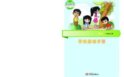 大象版1年级科学上册活动手册_全部版本&bull;小学科学电子课本_大象版小学科学电子课本
