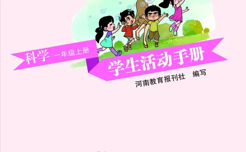 大象版1年级科学上册活动手册_全部版本&bull;小学科学电子课本_大象版小学科学电子课本