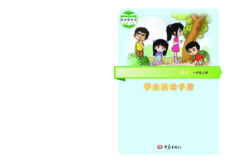 大象版1年级科学上册活动手册_全部版本&bull;小学科学电子课本_大象版小学科学电子课本