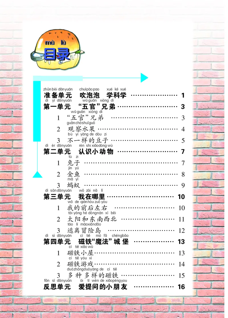 大象版1年级科学上册活动手册_全部版本&bull;小学科学电子课本_大象版小学科学电子课本