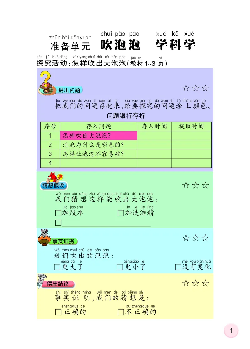 大象版1年级科学上册活动手册_全部版本&bull;小学科学电子课本_大象版小学科学电子课本