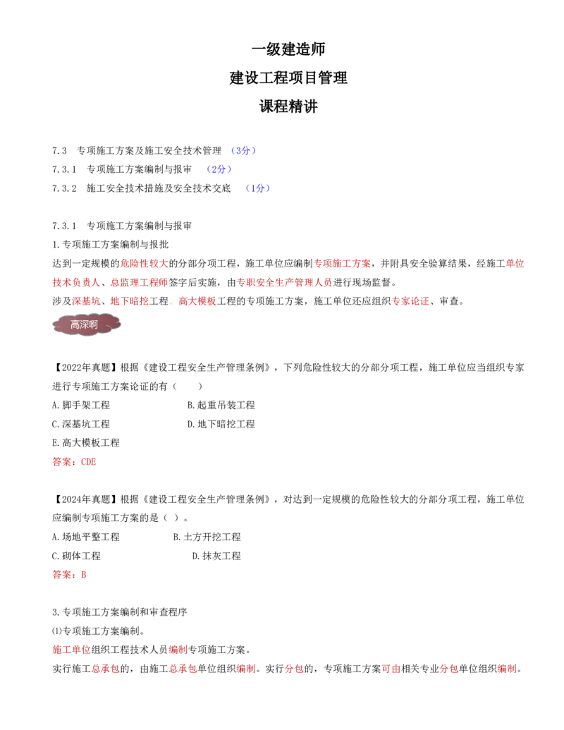 72-第7章-7.3.1-专项施工方案编制与报审_2026年一级建造师_2026年一建管理_2025年一建管理SVIP_02-基础精讲✿高端面授✿深度强化_10-管理《天一精讲班》金月、王少杰KL推荐
