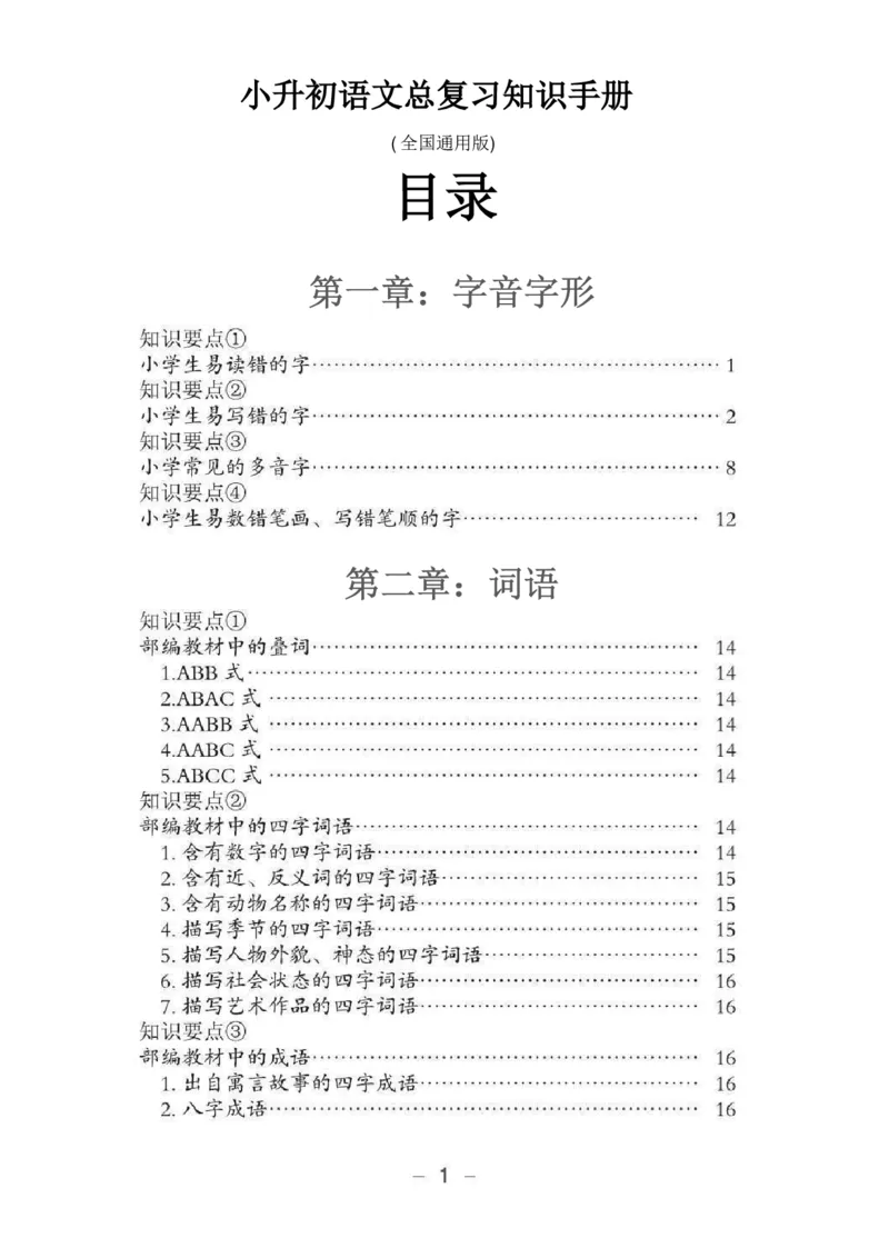 小升初语文总复习知识手册(48页)(PDF格式)_6年级小红书最新热门资料(1)