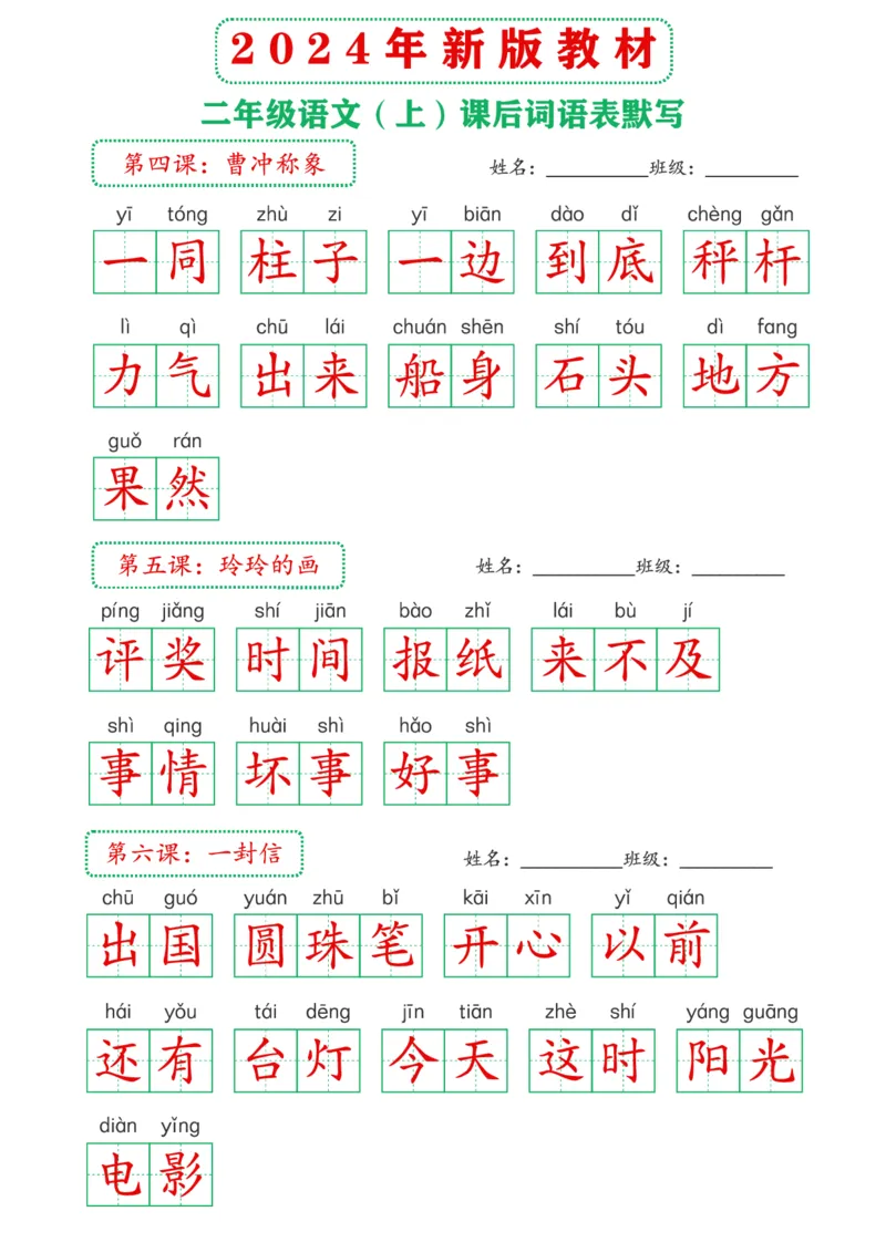 2_2024年新版教材2上课后词语默写表(3)_二年级上下册资料_二年级上册小红书同款资料_二年级