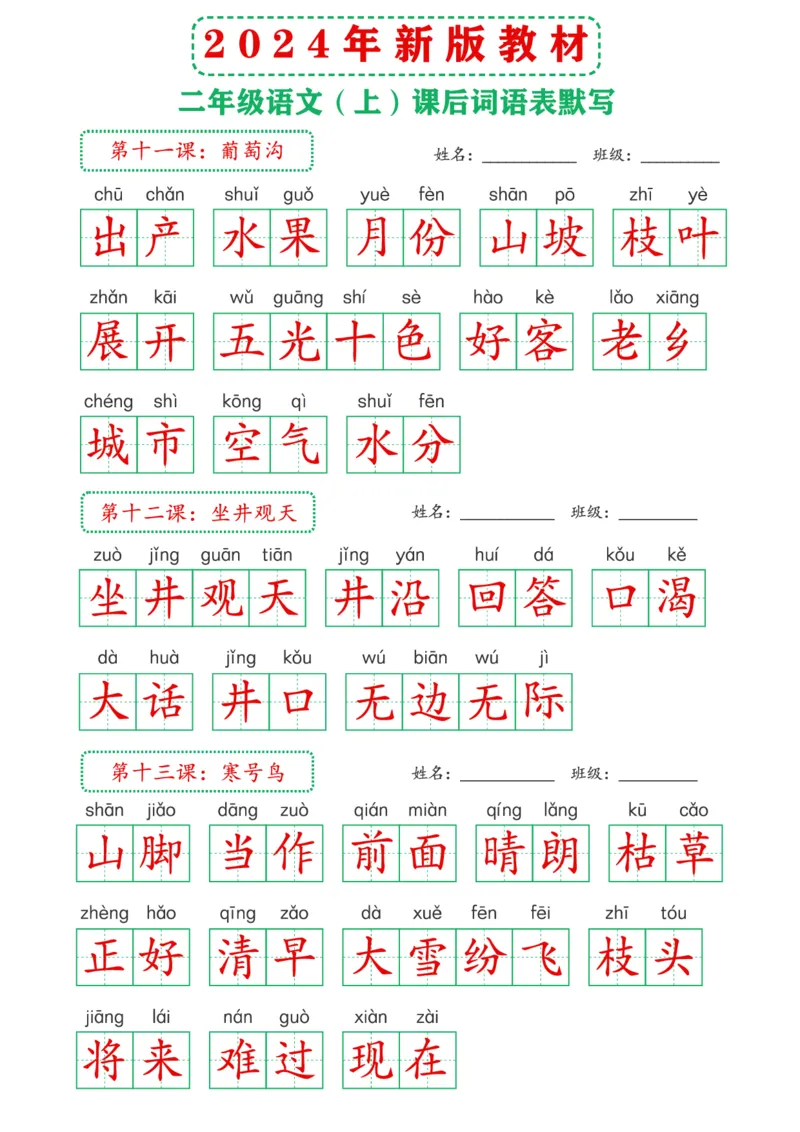 2_2024年新版教材2上课后词语默写表(3)_二年级上下册资料_二年级上册小红书同款资料_二年级