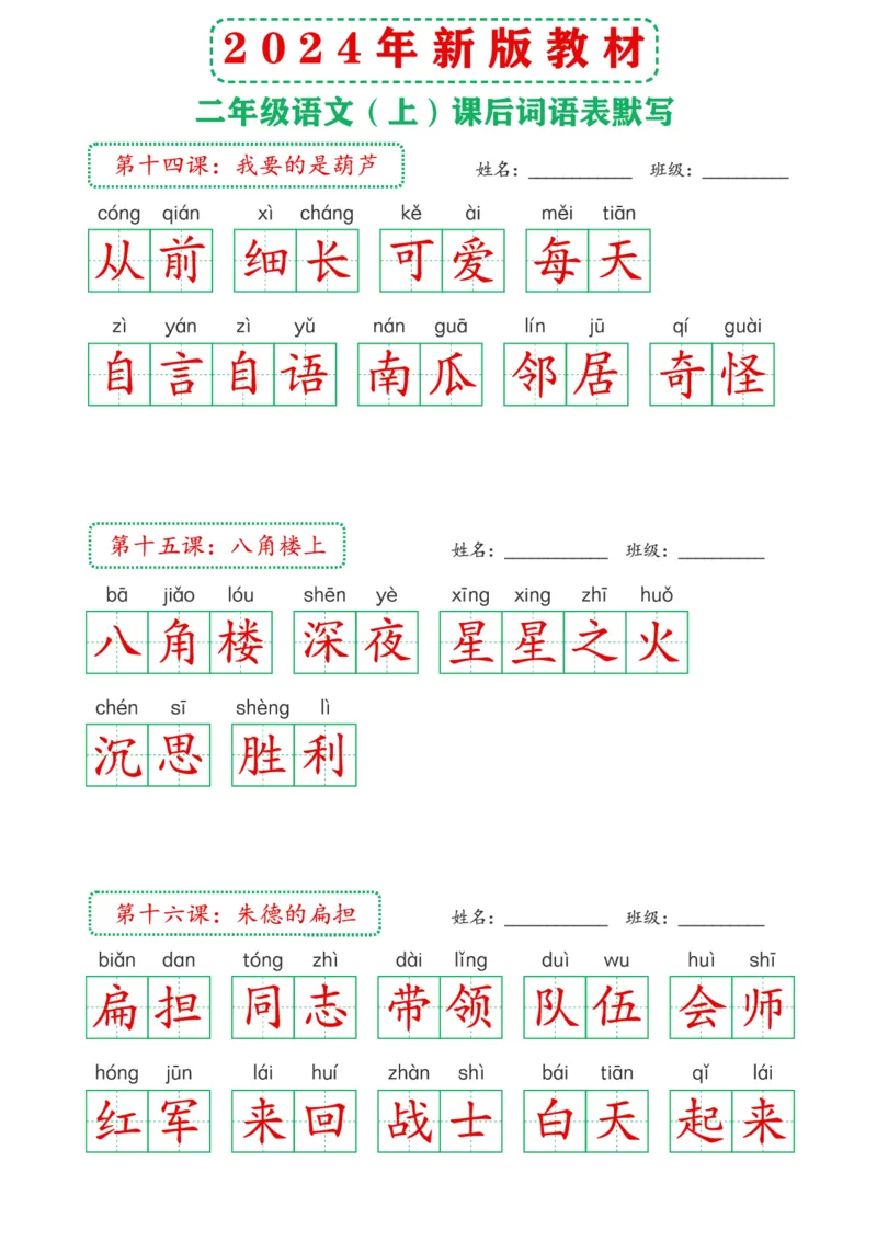 2_2024年新版教材2上课后词语默写表(3)_二年级上下册资料_二年级上册小红书同款资料_二年级
