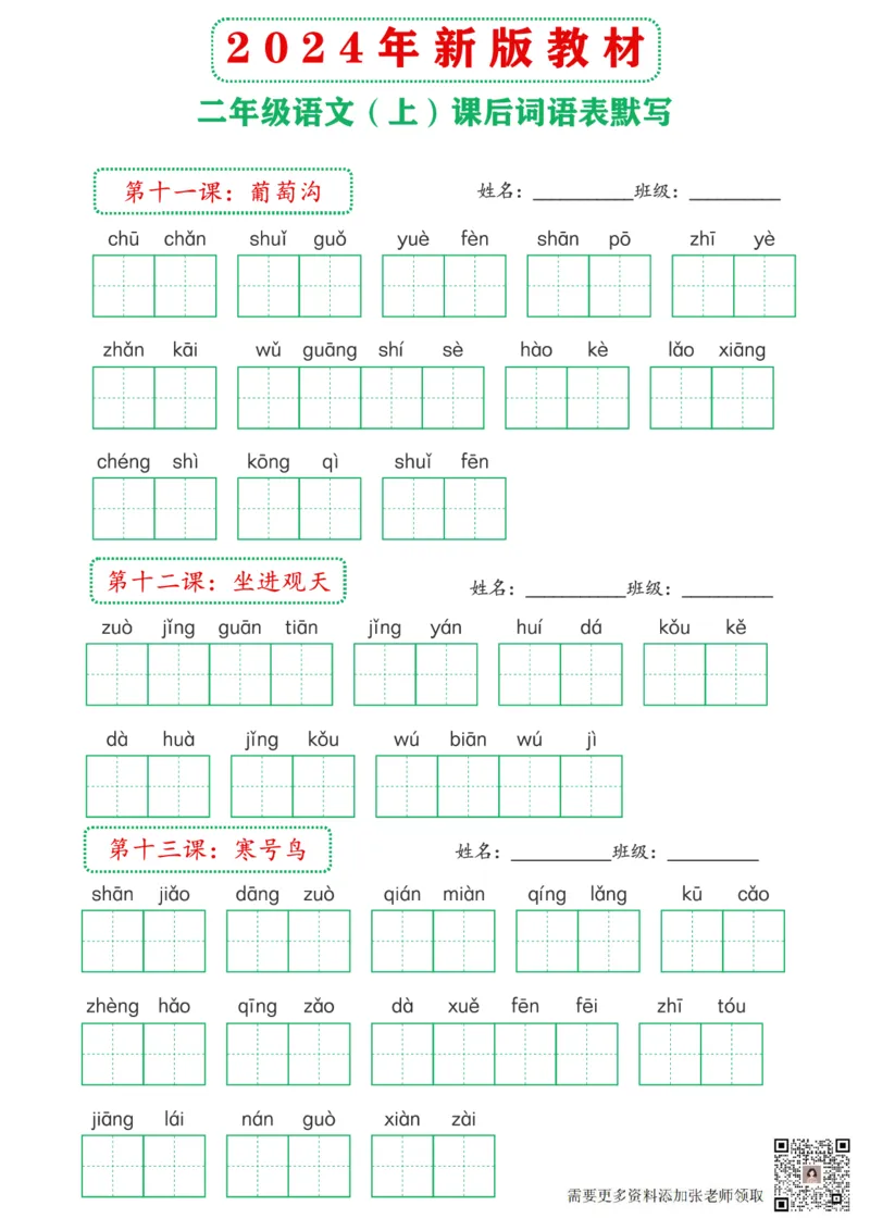 2_2024年新版教材2上课后词语默写表(3)_二年级上下册资料_二年级上册小红书同款资料_二年级