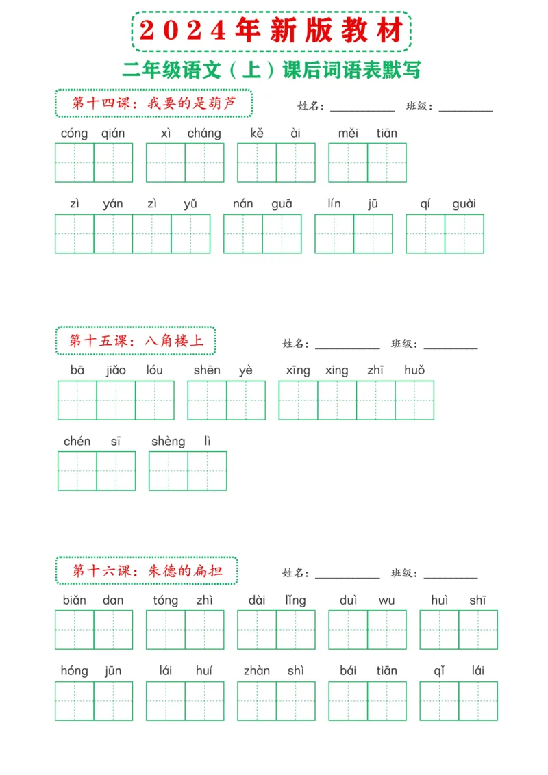 2_2024年新版教材2上课后词语默写表(3)_二年级上下册资料_二年级上册小红书同款资料_二年级
