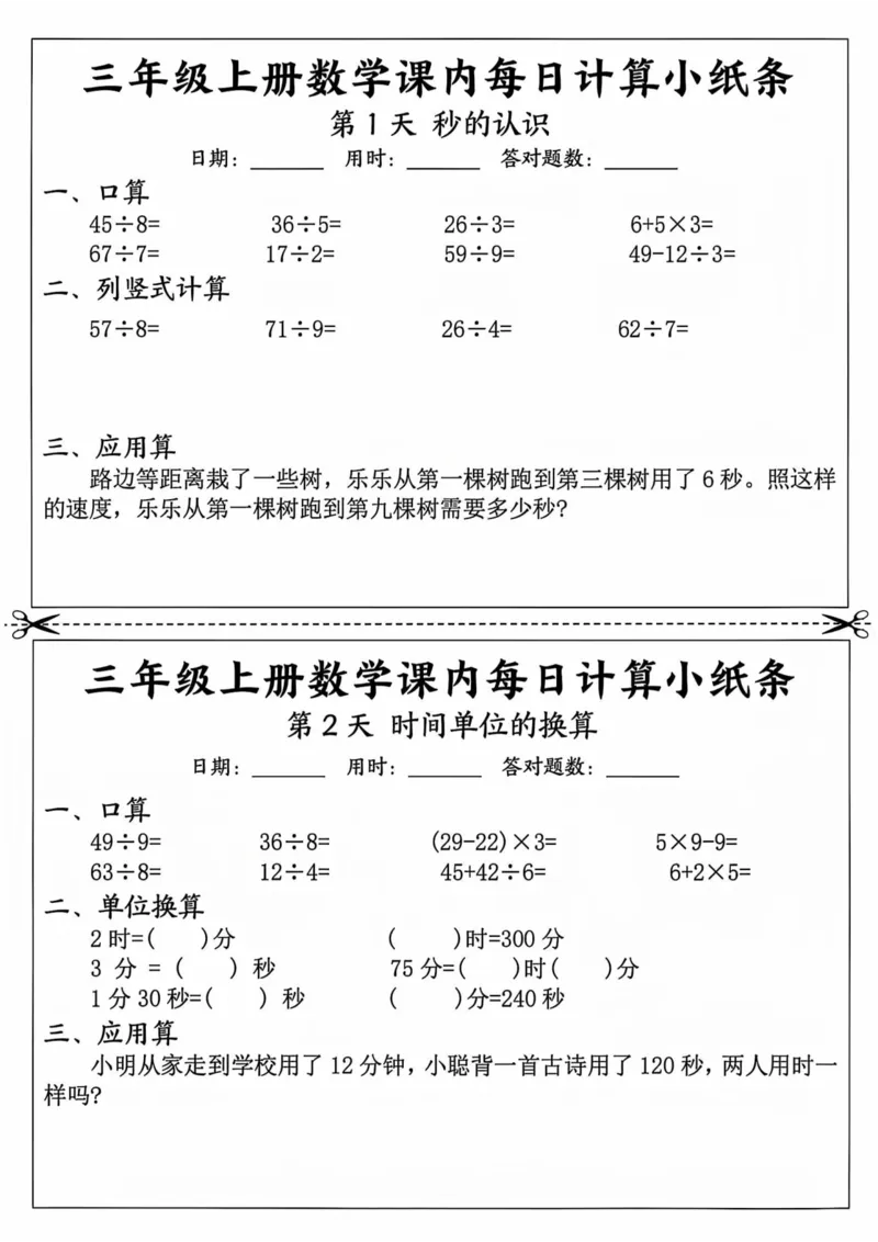 三年级上册数学课内每日计算小纸条_三上数学25秋