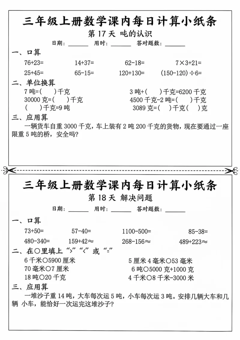 三年级上册数学课内每日计算小纸条_三上数学25秋